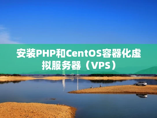 安装PHP和CentOS容器化虚拟服务器（VPS）