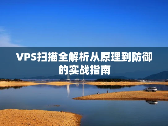 VPS扫描全解析从原理到防御的实战指南