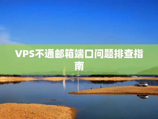 VPS不通邮箱端口问题排查指南