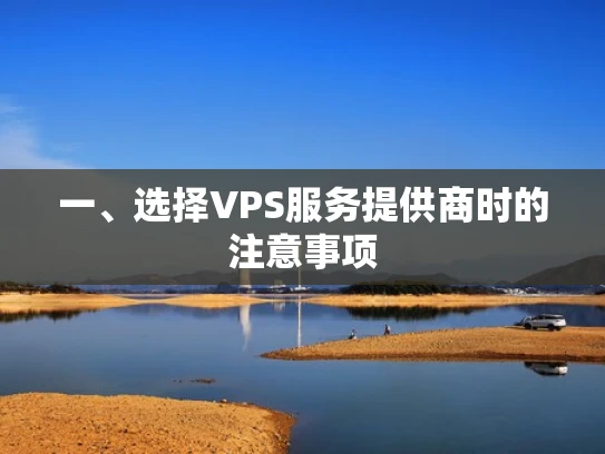 一、选择VPS服务提供商时的注意事项