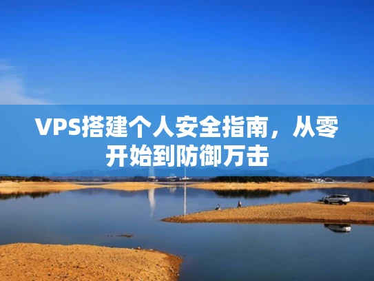 VPS搭建个人安全指南，从零开始到防御万击