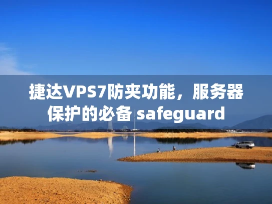 捷达VPS7防夹功能，服务器保护的必备 safeguard