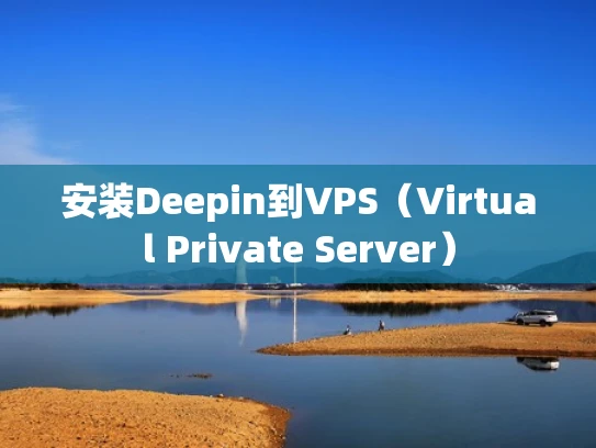 安装Deepin到VPS（Virtual Private Server）