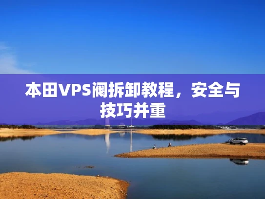 本田VPS阀拆卸教程，安全与技巧并重