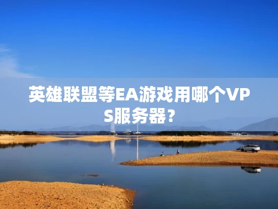 英雄联盟等EA游戏用哪个VPS服务器？