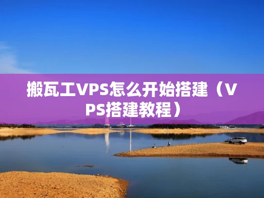 搬瓦工VPS怎么开始搭建（VPS搭建教程）