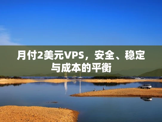 月付2美元VPS，安全、稳定与成本的平衡