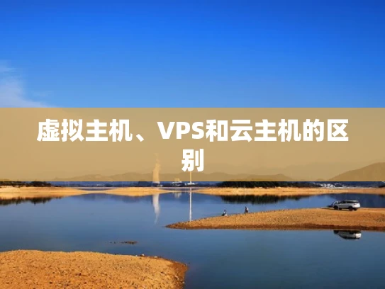 虚拟主机、VPS和云主机的区别