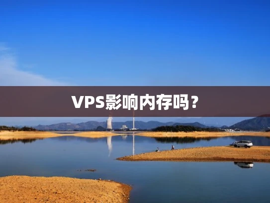 VPS影响内存吗？