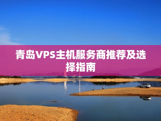 青岛VPS主机服务商推荐及选择指南