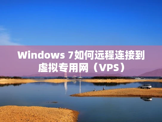Windows 7如何远程连接到虚拟专用网（VPS）