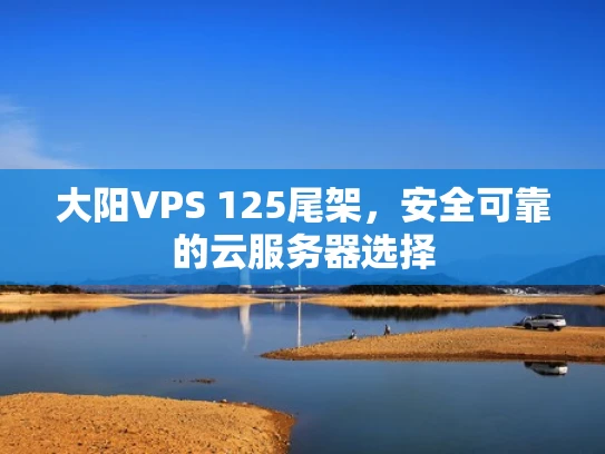 大阳VPS 125尾架，安全可靠的云服务器选择