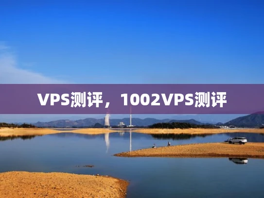 VPS测评，1002VPS测评