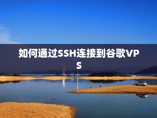 如何通过SSH连接到谷歌VPS