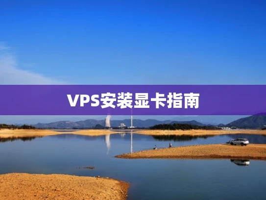VPS安装显卡指南
