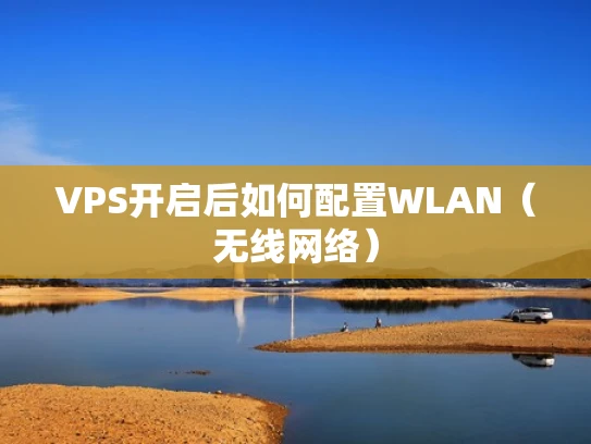 VPS开启后如何配置WLAN（无线网络）