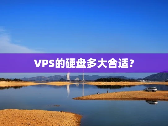 VPS的硬盘多大合适？