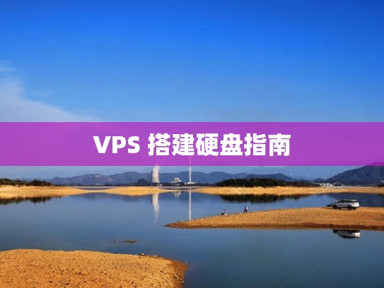 VPS 搭建硬盘指南