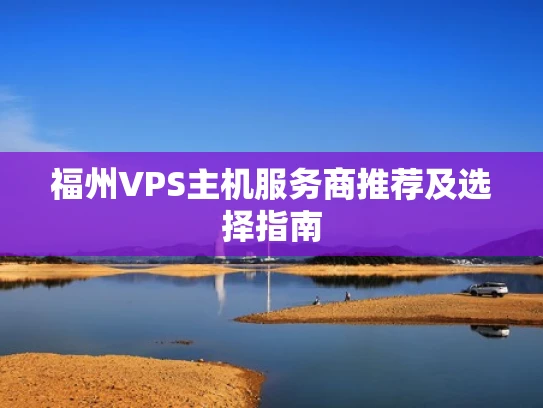 福州VPS主机服务商推荐及选择指南