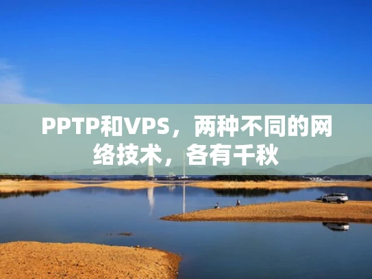 PPTP和VPS，两种不同的网络技术，各有千秋