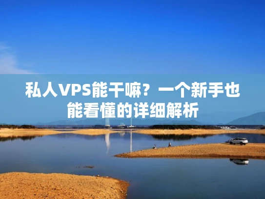 私人VPS能干嘛？一个新手也能看懂的详细解析