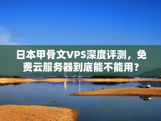 日本甲骨文VPS深度评测，免费云服务器到底能不能用？