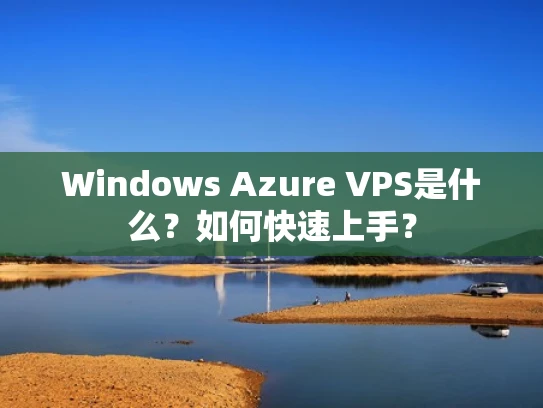 Windows Azure VPS是什么？如何快速上手？