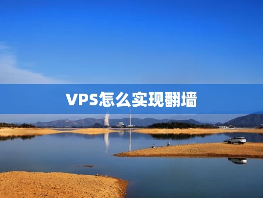 VPS怎么实现翻墙