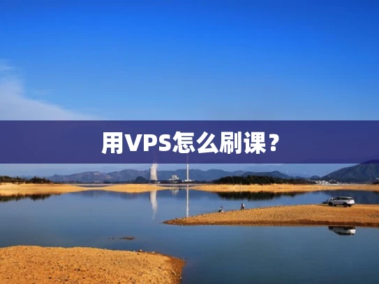 用VPS怎么刷课？