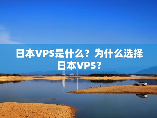 日本VPS是什么？为什么选择日本VPS？