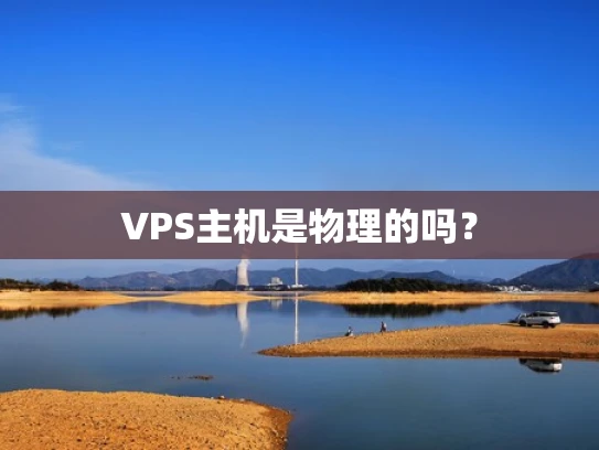 VPS主机是物理的吗？