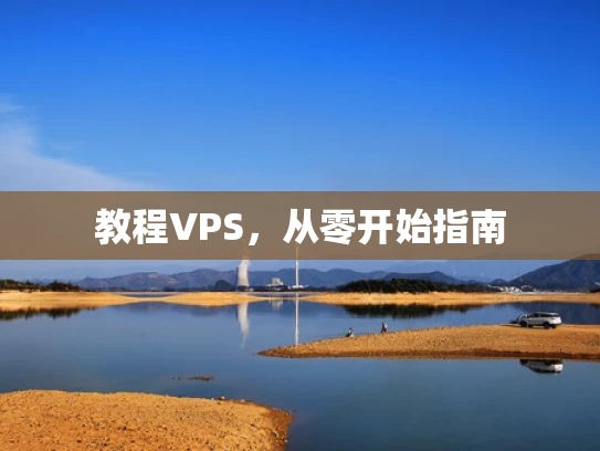 教程VPS，从零开始指南