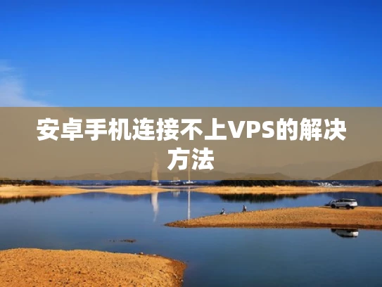 安卓手机连接不上VPS的解决方法
