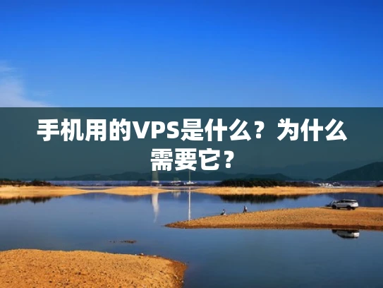 手机用的VPS是什么？为什么需要它？