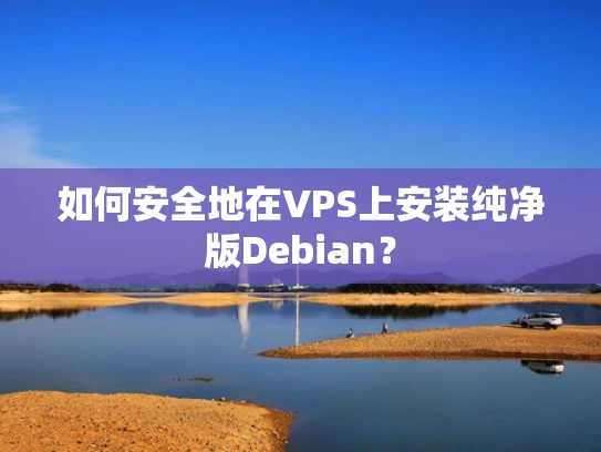 如何安全地在VPS上安装纯净版Debian？