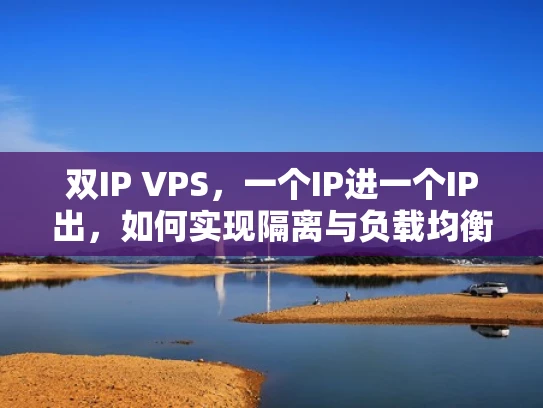 双IP VPS，一个IP进一个IP出，如何实现隔离与负载均衡？