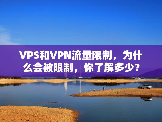 VPS和VPN流量限制，为什么会被限制，你了解多少？