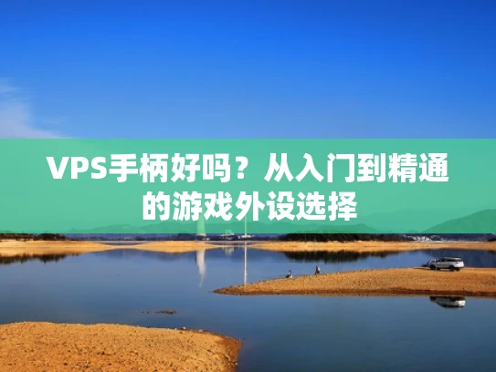 VPS手柄好吗？从入门到精通的游戏外设选择