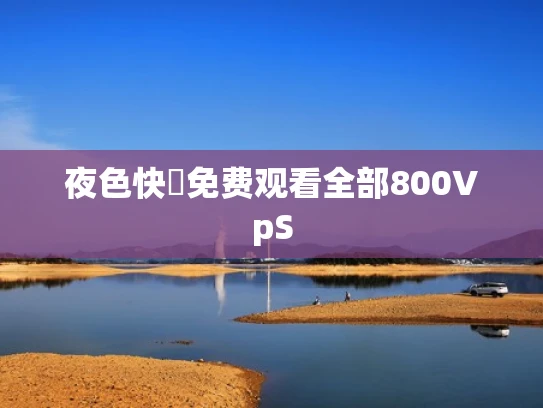 夜色快憣免费观看全部800VpS