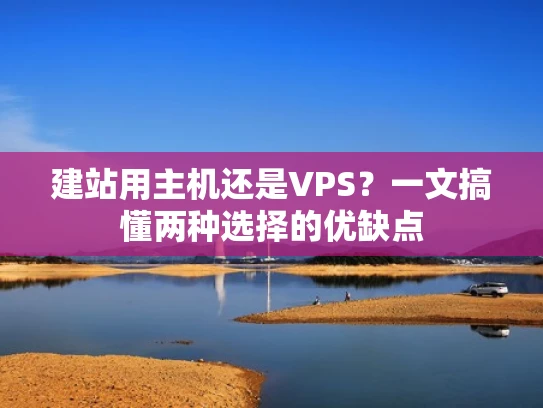 建站用主机还是VPS？一文搞懂两种选择的优缺点