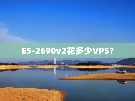 E5-2690v2花多少VPS？