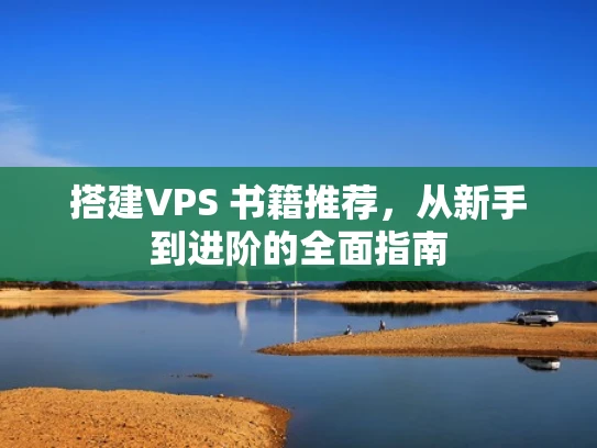 搭建VPS 书籍推荐，从新手到进阶的全面指南
