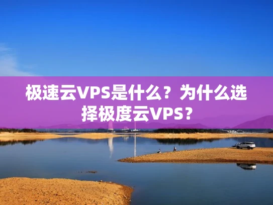 极速云VPS是什么？为什么选择极度云VPS？