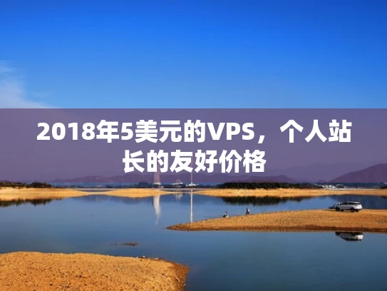 2018年5美元的VPS，个人站长的友好价格