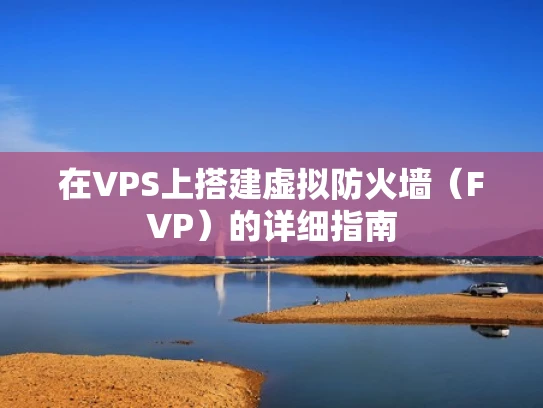 在VPS上搭建虚拟防火墙（FVP）的详细指南