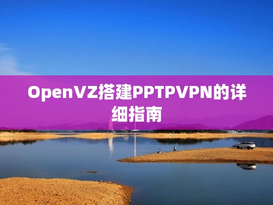 OpenVZ搭建PPTPVPN的详细指南