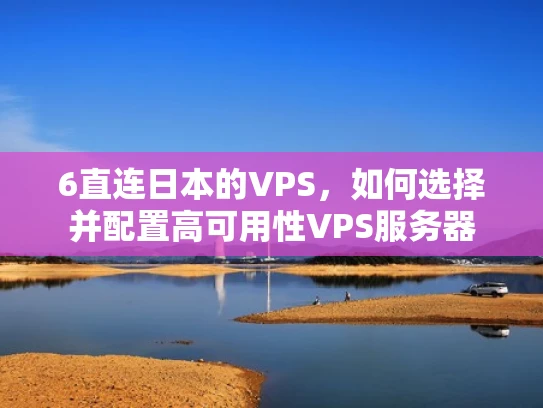 6直连日本的VPS，如何选择并配置高可用性VPS服务器