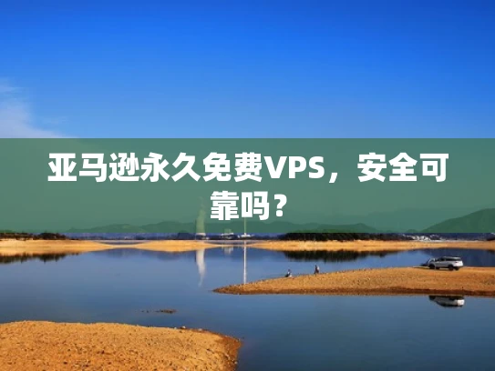 亚马逊永久免费VPS，安全可靠吗？