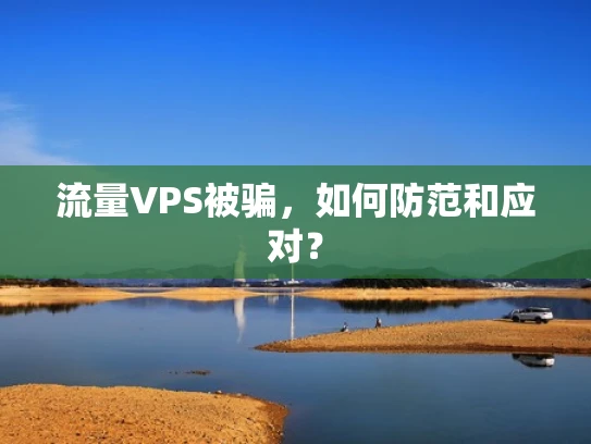 流量VPS被骗，如何防范和应对？