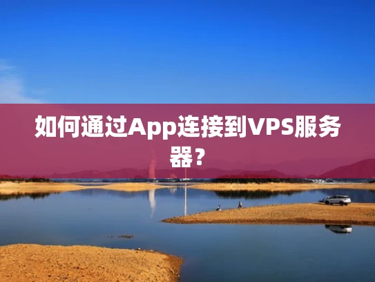 如何通过App连接到VPS服务器？